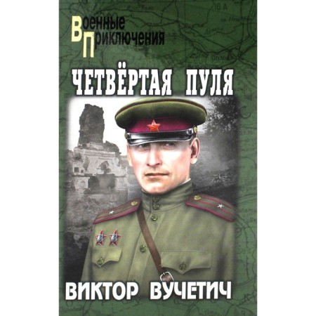 The fourth bullet. Vuchetich V.E.