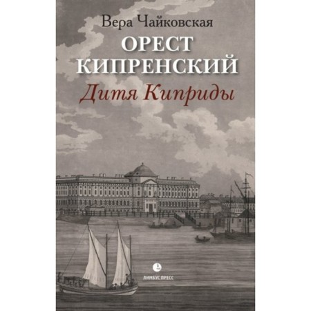Orest Kiprinsky. Child Cypris. Tchaikovskaya V.