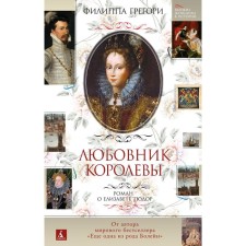Queen's lover. Roman about Elizabeth Tudor. Gregory Philip