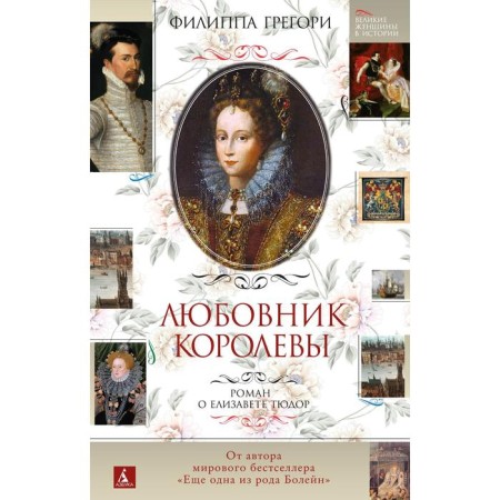 Queen's lover. Roman about Elizabeth Tudor. Gregory Philip