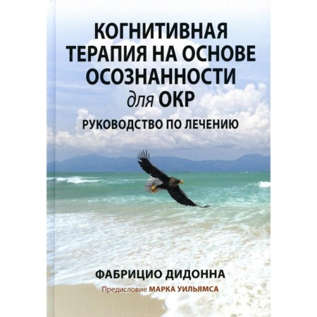 Cognitive therapy based on awareness for OCR. Didonna F.