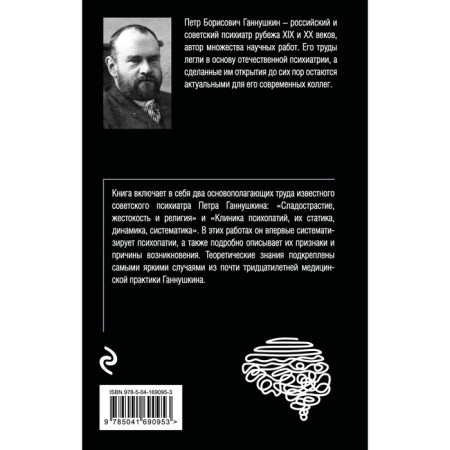 Sweetness, cruelty and religion. Gannushkin P.B.-1