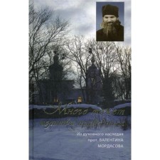Много может молитва праведника. Из духовного наследия проиерея Валентина Мордасова. Сост. Смолькин И.