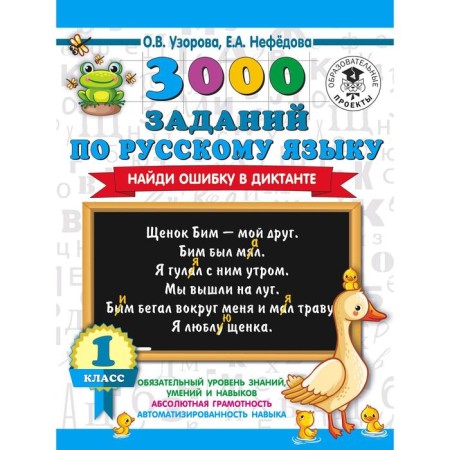 3000 tasks in the Russian language. Find a mistake in the dictation. 1 class. Pisorova O. V.