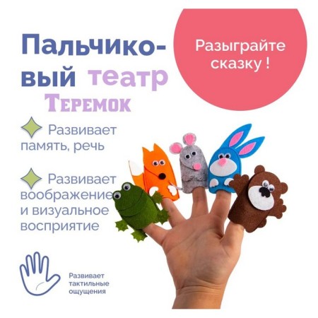 Finger Theater "Teremok"