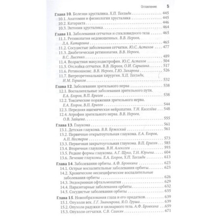 Ophthalmology. Brief edition. Edited by Avetisov-3
