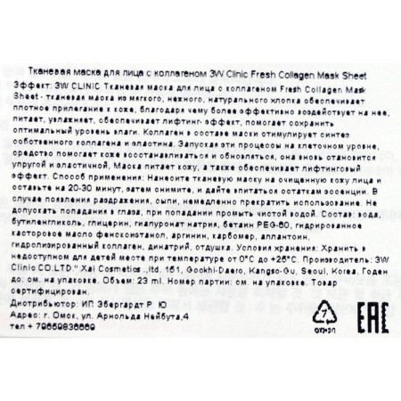Fabric face mask 3W Clinic with collagen, 23 ml-1