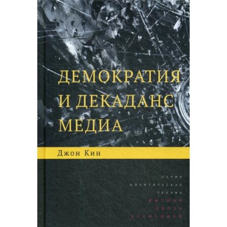 Democracy and decadence media. 2nd edition. Kin J.