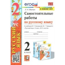 GEF. Independent work in the Russian language to the textbook V.P. Kanakina, V. G. Goretsky to the new FPU. Grade 2. Movchan L.N.