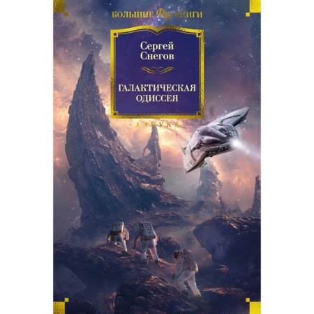 Galactic Odyssey. Snegov S.A.
