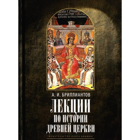 Лекции по истории древней Церкви. 2-е издание, исправленное. Бриллиантов А.И.