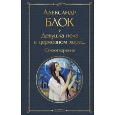 The girl sang in the church choir ... Blok A.