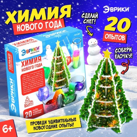 Large set for experiments "Chemistry of the New Year", 20 experiments