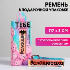 Holographic belt “You, beauty!”, In a gift box, 117x3 cm