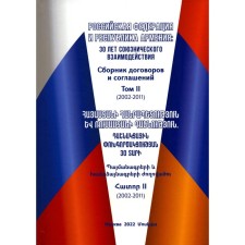Russian Federation and the Republic of Armenia: 30 years of allied interaction. Collection of contracts and agreements. Volume 2 (2002-2011). In Russian and Armenian. Gonchar D.V., Arakelyan A.A.