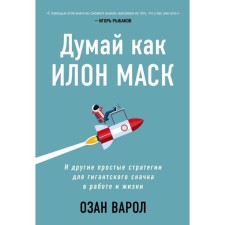 Think like Elon Musk. And other simple strategies for a giant leap in work and life