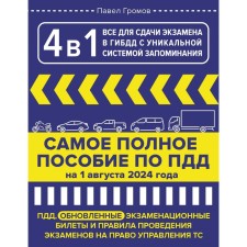 4 in 1. Everything for passing the exam in the traffic police with a unique memorization system