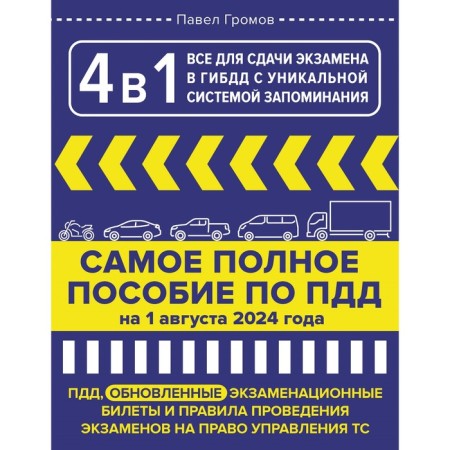 4 in 1. Everything for passing the exam in the traffic police with a unique memorization system