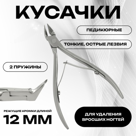 Pedicure nippers, 2 springs, 10.5 cm, blade length - 12 mm, silver color