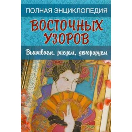 Eastern patterns. Embroider, draw, decorate