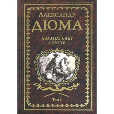 Twenty years later. Volume 1. Dumas A.