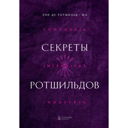 Секреты Ротшильдов. де Ротшильд мл. Э.