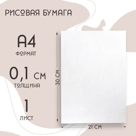 Rice paper for decorating confectionery products, 30 × 21 × 0.1 cm, white color