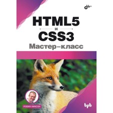 HTML5 and CSS3. Master Class. Nixon R.