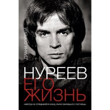 Nureyev. His life. Solway D.