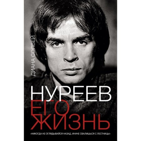 Nureyev. His life. Solway D.