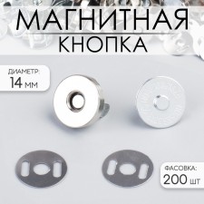 Magnetic button, d = 14 mm, silver color