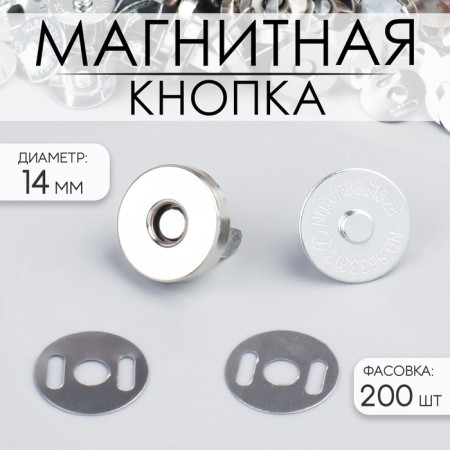 Magnetic button, d = 14 mm, silver color