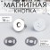 Magnetic button, d = 14 mm, silver color
