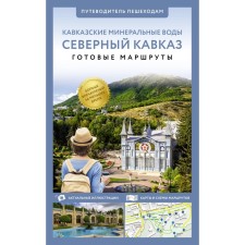 North Caucasus (Kavminvods). Guide to pedestrians