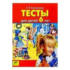 Tests for children from 6 years old. Kolesnikova E.V.
