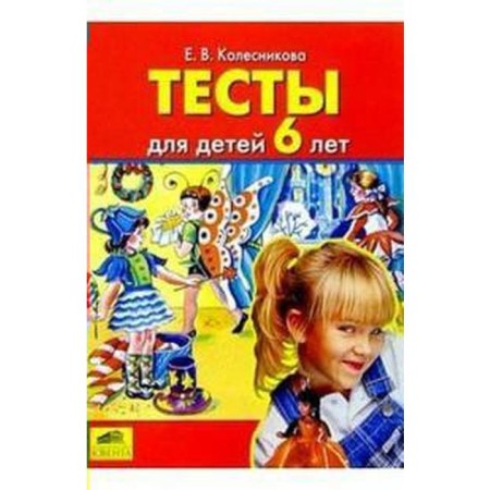 Tests for children from 6 years old. Kolesnikova E.V.