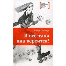 And yet she turns!: Poems. Shevchuk I.M.