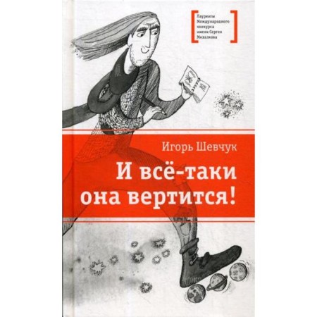 And yet she turns!: Poems. Shevchuk I.M.