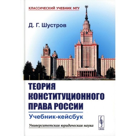 Теория конституционного права России. Учебник-кейсбук. Шустров Д.Г.
