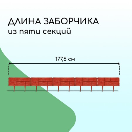 Decorative fence, 24 × 177.5 cm, 5 sections, plastic, terracotta, "stone"-1