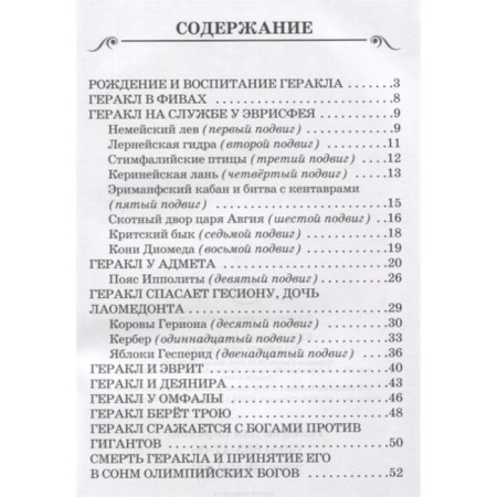 Подвиги Геракла. Кун Н.-1