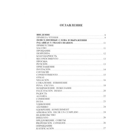 Phrasebook. Modern Russian-Spanish. Pokrovsky S.I.-1