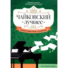 Chaikovsky. The best. The most famous works for piano. Sazonova N.V.