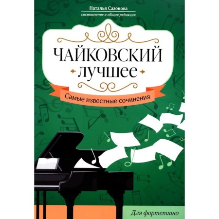 Chaikovsky. The best. The most famous works for piano. Sazonova N.V.