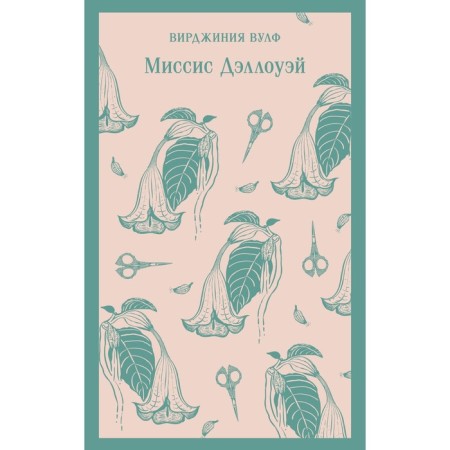 Миссис Дэллоуэй. Вулф В. В.
