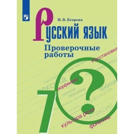7th grade. Russian language. Verification work to the textbook M.T. Baranov. 4th edition. GEF. Egorova N.V.