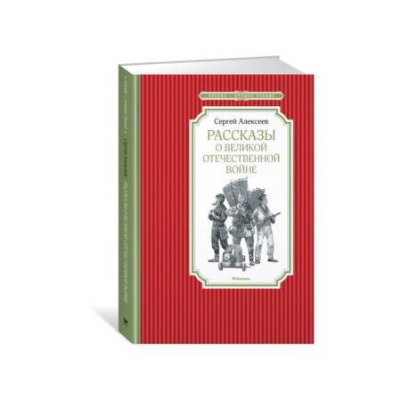 Reading is the best teaching. Stories about the Great Patriotic War. Alekseev S.
