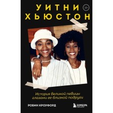 Whitney Houston. The story of the great singer through the eyes of her close friend. Crawford R.
