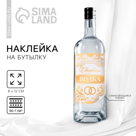 A sticker for a bottle for a wedding "Wedding vodka", long and happily, 8 x 12 cm