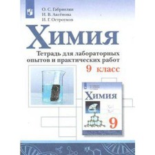 Laboratory works. GEF. Chemistry. Notebook for laboratory experiments and practical work grade 9. Gabrielyan O. S.